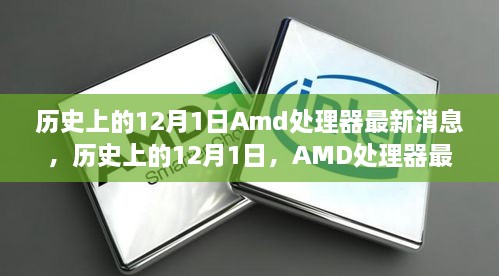 歷史上的12月1日Amd處理器最新消息，歷史上的12月1日，AMD處理器最新消息全解析