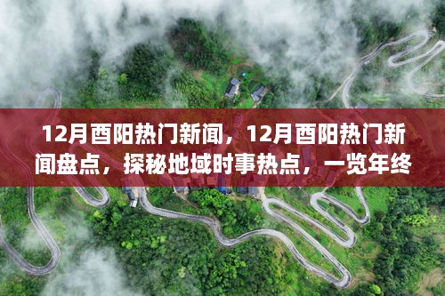 年終大事件盤點(diǎn)，揭秘酉陽十二月熱門新聞探秘地域時事熱點(diǎn)回顧