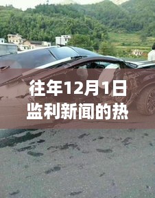 往年12月1日監(jiān)利新聞的熱門(mén)車(chē)禍，往年12月1日監(jiān)利新聞熱門(mén)車(chē)禍?zhǔn)录疃冉馕觯鹿侍匦?、用?hù)反饋與競(jìng)品對(duì)比