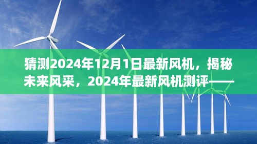 揭秘未來(lái)風(fēng)采，2024年最新風(fēng)機(jī)測(cè)評(píng)與未來(lái)趨勢(shì)猜想——風(fēng)機(jī)系列深度介紹