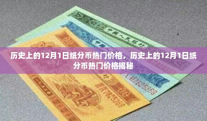 揭秘，歷史上的紙分幣在12月1日的熱門價格走勢