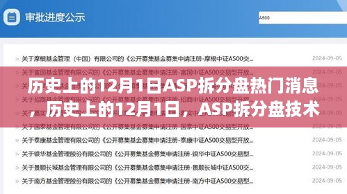 歷史上的12月1日，ASP拆分盤技術革新與市場熱議事件回顧