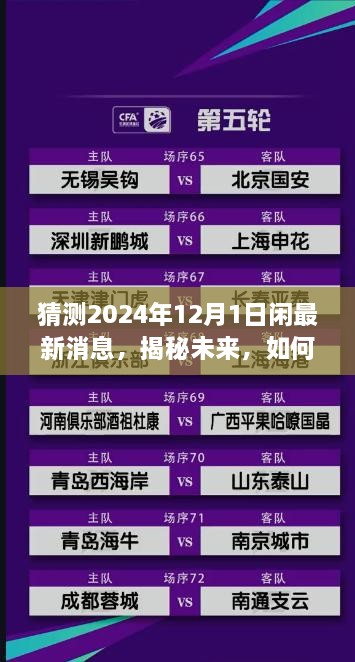 猜測(cè)2024年12月1日閑最新消息，揭秘未來(lái)，如何獲取并解讀關(guān)于2024年12月1日的最新消息