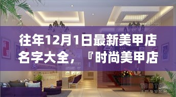 時(shí)尚美甲店名字精選，打造獨(dú)特風(fēng)格魅力的美甲店名字大全（往年12月最新版）