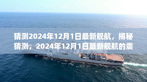 揭秘猜測，2024年最新艦航震撼登場于12月1日！