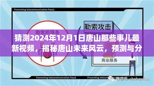 揭秘唐山未來風云，預測與分析唐山最新視頻動向，展望唐山未來展望（獨家解析）