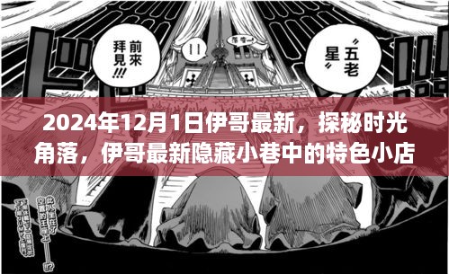 探秘時(shí)光角落，伊哥帶你尋覓隱藏小巷的特色小店（2024年12月1日最新）