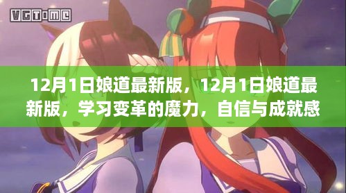 12月1日娘道最新版，學(xué)習(xí)變革的魔力，自信與成就感的源泉