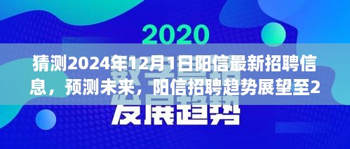 陽(yáng)信未來(lái)招聘趨勢(shì)展望至2024年，最新招聘信息預(yù)測(cè)與趨勢(shì)分析報(bào)告