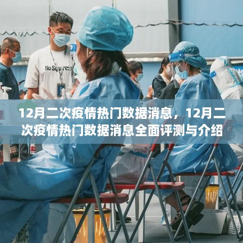 12月二次疫情熱門(mén)數(shù)據(jù)全面解析與介紹