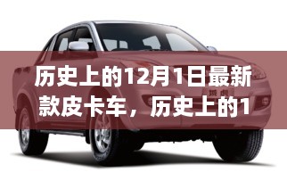 探尋自然秘境，最新皮卡車之旅啟程于歷史性的12月1日，尋找內心平和寧靜的旅程