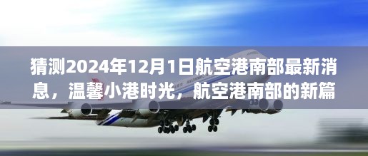 航空港南部新篇章揭曉，溫馨小港時光，共同期待與夢想（最新消息預測）