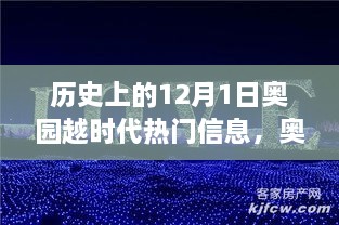 歷史上的12月1日，奧園越時代的璀璨篇章與熱門信息回顧