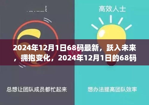 2024年12月1日68碼最新，躍入未來，擁抱變化，2024年12月1日的68碼新生活啟示錄