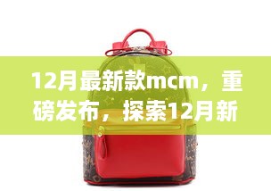 重磅發(fā)布，探索時尚巔峰之作——12月最新款MCM亮相時尚界