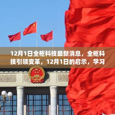 全柜科技引領(lǐng)變革，12月1日的啟示與無限學(xué)習(xí)可能