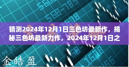 揭秘三色坊最新力作，全方位評測與介紹，預(yù)測未來新作動向（2024年12月1日）