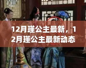 揭秘，12月瑾公主的最新動(dòng)態(tài)與生活傳奇