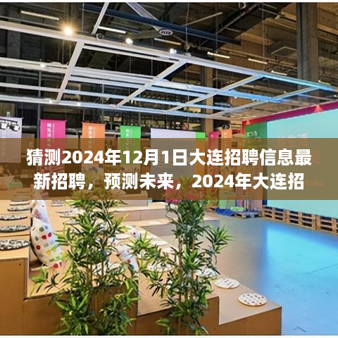 2024年大連招聘趨勢(shì)展望，最新招聘信息預(yù)測(cè)與未來(lái)展望