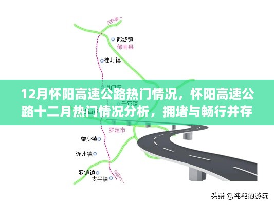 懷陽高速公路12月熱門情況分析，擁堵與暢行并存的思考