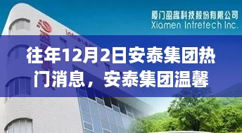 往年12月2日安泰集團(tuán)熱門消息，安泰集團(tuán)溫馨日，十二月二日的趣事與情感紐帶