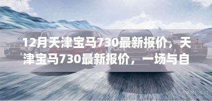 天津?qū)汃R730最新報價，與自然美景的邂逅，啟程尋找心靈寧靜之旅