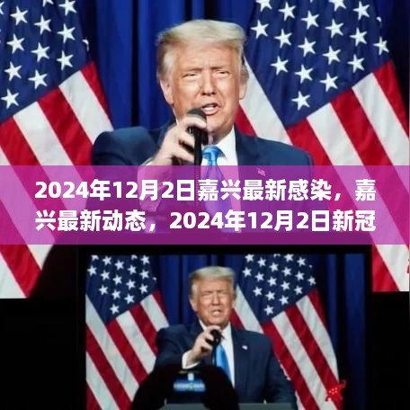 2024年12月2日嘉興最新感染，嘉興最新動態(tài)，2024年12月2日新冠感染實錄