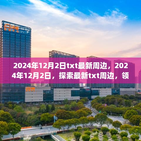 2024年12月2日txt最新周邊，2024年12月2日，探索最新txt周邊，領略科技與生活的融合之美