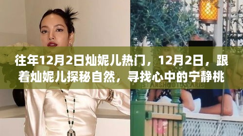 燦妮兒帶你探秘自然，尋找桃花源般的寧?kù)o歲月