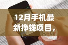 12月手機(jī)掙錢新項目，掌握未來，開啟勵志人生之旅！