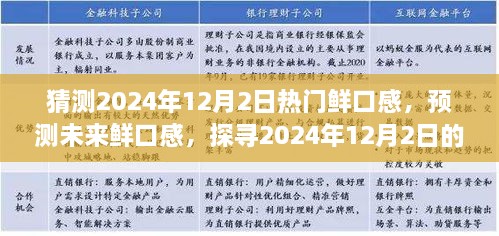 探尋未來美食趨勢，預(yù)測2024年12月2日熱門鮮口感美食潮流