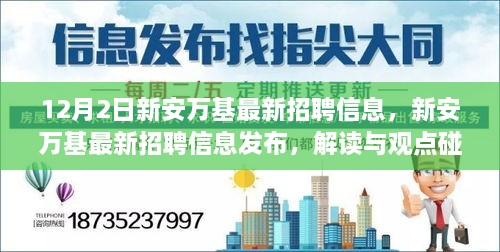 新安萬基最新招聘信息詳解，解讀與觀點碰撞，12月2日招聘信息大放送