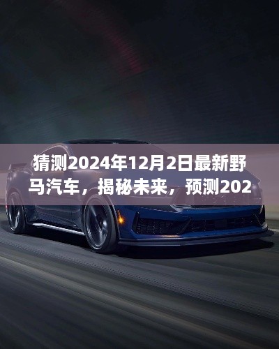 揭秘未來野馬汽車趨勢，預(yù)測2024年最新野馬汽車的發(fā)展與展望