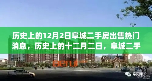 歷史上的12月2日阜城二手房市場風(fēng)云再起，熱門出售消息一覽