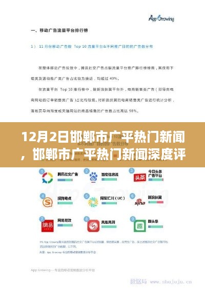 邯鄲市廣平熱門新聞深度解析，特性、體驗、競品對比與用戶洞察