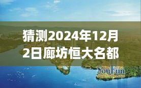 廊坊恒大名都最新房價預(yù)測指南，初學(xué)者與進(jìn)階用戶看這里（預(yù)測至2024年12月）