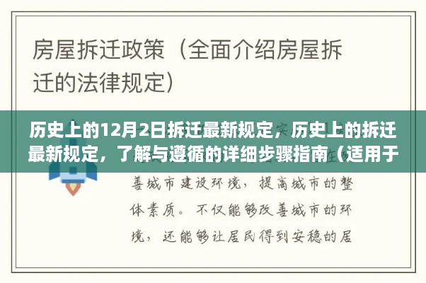 歷史上的12月2日拆遷最新規(guī)定，歷史上的拆遷最新規(guī)定，了解與遵循的詳細(xì)步驟指南（適用于初學(xué)者與進(jìn)階用戶）