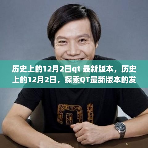 歷史上的12月2日，QT最新版本的發(fā)展歷程探索