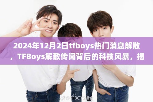 2024年12月2日tfboys熱門消息解散，TFBoys解散傳聞背后的科技風(fēng)暴，揭秘全新智能生活體驗(yàn)產(chǎn)品，引領(lǐng)未來潮流