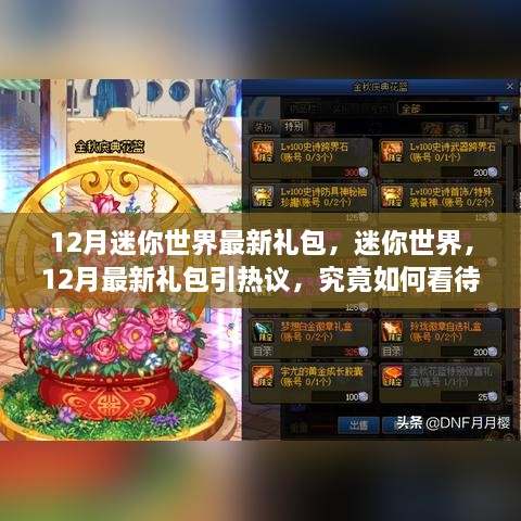 12月迷你世界最新禮包引熱議，影響究竟如何？