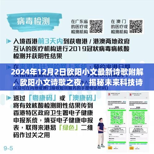 歐陽小文詩歌之夜，揭秘未來科技詩歌與高科技產(chǎn)品的夢幻聯(lián)動(dòng)，附最新詩歌解析