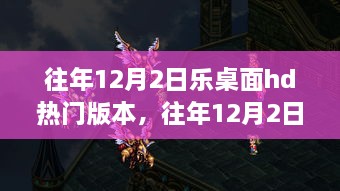 往年12月2日樂(lè)桌面HD版本熱門(mén)與否的探討與觀察