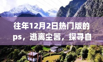 逃離都市喧囂，探尋自然美景——心靈之旅的PS之旅體驗(yàn)日