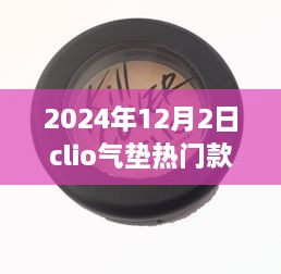 揭秘，科技與美妝的完美結(jié)合——Clio氣墊熱門款展望（2024年）