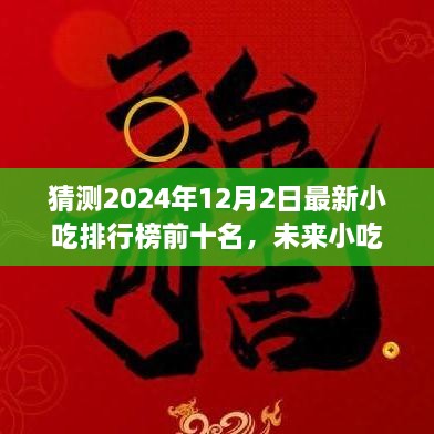 2024年小吃排行榜預(yù)測(cè)，未來趨勢(shì)及熱門小吃展望