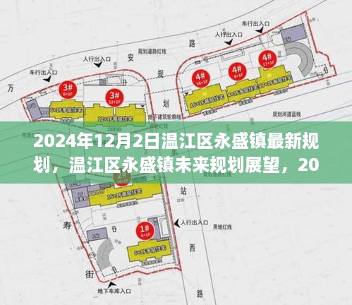 溫江區(qū)永盛鎮(zhèn)未來展望，2024年最新規(guī)劃解讀與未來展望