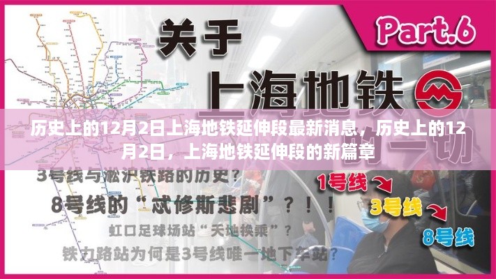 歷史上的12月2日，上海地鐵延伸段新篇章揭秘