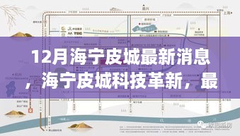 海寧皮城科技革新深度解析與體驗報告，最新高科技產(chǎn)品一覽