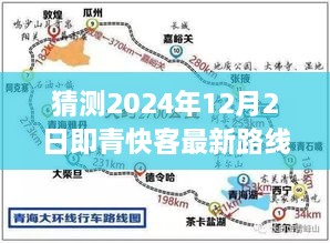 猜測(cè)2024年12月2日即青快客最新路線(xiàn)圖，探索未知之路，預(yù)測(cè)青快客在2024年繪制的寧?kù)o自然美景新路線(xiàn)圖