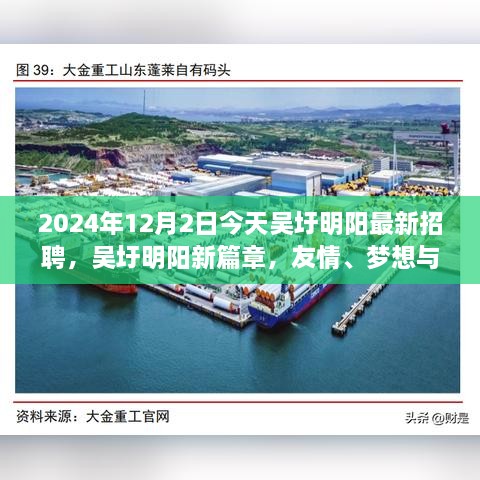 吳圩明陽最新招聘日，友情、夢(mèng)想與工作的交匯點(diǎn)，2024年12月2日溫馨相遇